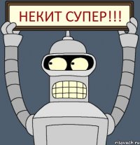 Некит СУПЕР!!!