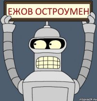 ежов остроумен