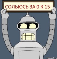 Сольюсь за 0 к 15!