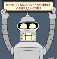 Jennette McCurdy / Дженнет МакКарди супер