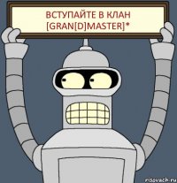 Вступайте в клан [Gran[D]Master]*