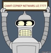 Самп сервер Netwars.uz:7777