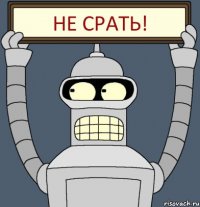 НЕ СРАТЬ!