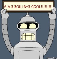 6-А з ЗОШ №3 COOL!!!!!!!!!