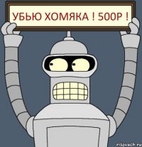 Убью Хомяка ! 500р !