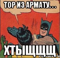 Тор из армату. . . Хтыщщщ