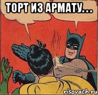 Торт из армату. . . 