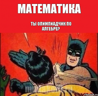 Математика Ты олимпиадчик по алгебре?