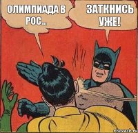 олимпиада в рос... заткнись уже!