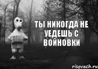 Ты никогда не уедешь с Войновки