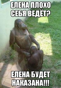 Елена плохо себя ведёт? Елена будет наказана!!!