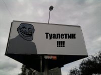 Туалетик !!!!