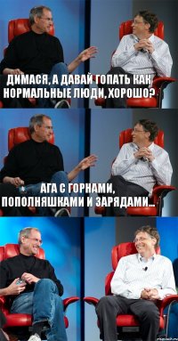 Димася, а давай гопать как нормальные люди, хорошо? Ага с горнами, пополняшками и зарядами... 