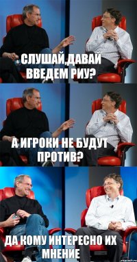 Cлушай,давай введем Риу? А игроки не будут против? Да кому интересно их мнение