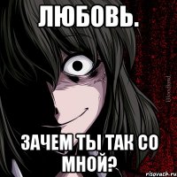 Любовь. Зачем ты так со мной?