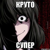 круто супер