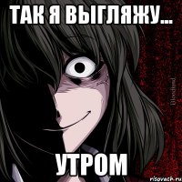 Так я выгляжу... утром