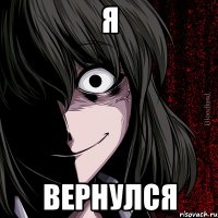 Я Вернулся