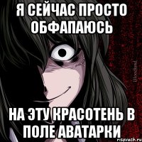 Я сейчас просто обфапаюсь на эту красотень в поле аватарки