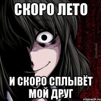 скоро лето и скоро сплывёт мой друг