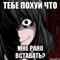 тебе похуй что мне рано вставать?