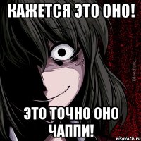 Кажется это оно! это точно оно Чаппи!