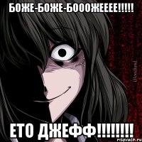 БОЖЕ-БОЖЕ-БОООЖЕЕЕЕ!!!!! ЕТО ДЖЕФФ!!!!!!!!