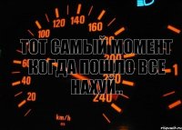 Тот самый момент когда пошло все нахуй..