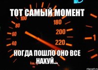 Тот самый момент когда пошло оно все нахуй...