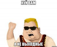 Хуй вам а не выходные