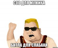 Cod для мужика Батла для слабака