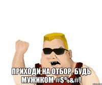  Приходи на отбор, будь мужиком #$%&#!