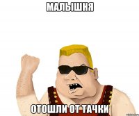 МАЛЫШНЯ ОТОШЛИ ОТ ТАЧКИ