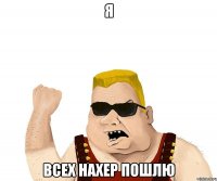 Я всех нахер пошлю