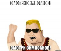 смотри симпсанов! смотри симпсанов!