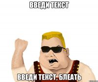 введи текст введи текст, блеать