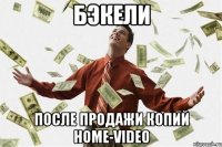 БэкЕли после продажи копий home-video