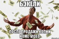 БэкЁли после продажи копий home-video