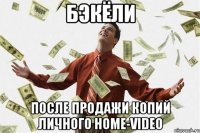 БэкЁли после продажи копий личного home-video