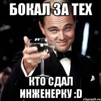 Бокал за тех кто сдал инженерку :D