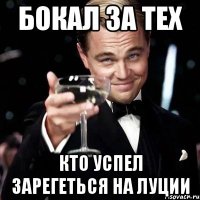 бокал за тех кто успел зарегеться на луции