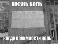 Жизнь боль Когда взаимности ноль