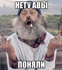 Нету Авы Поняли