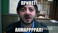 Привет! Акмаррррал!