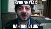 купи унетас важная вешь