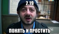 2.19 понять и простить