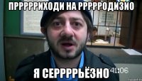 Пррррриходи на Ррррродизио Я серрррьёзно