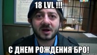 18 LVL !!! С Днем рождения бро!