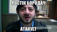 Ростік Бородач Атакует