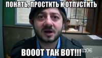 Понять, простить и отпустить Вооот ТАК вот!!!